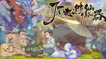 了不起的修仙模拟器（Amazing Cultivation Simulator）v1.268 免安装中文版下载