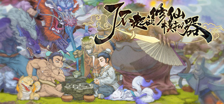 了不起的修仙模拟器（Amazing Cultivation Simulator）v1.268 免安装中文版下载