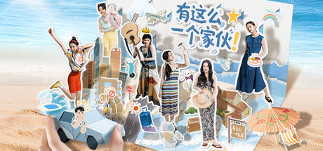 有这么一个家伙（Such a guy）免安装中文版下载