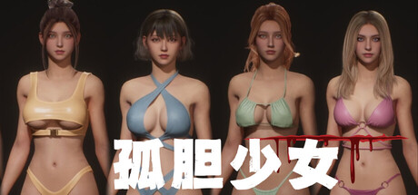 孤胆少女（Alone Girl）Build.23491022 免安装中文版下载