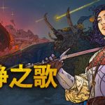 寂静之歌（Songs of Silence）免安装中文版下载