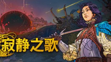 寂静之歌（Songs of Silence）免安装中文版下载