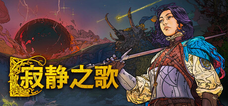 寂静之歌（Songs of Silence）免安装中文版下载