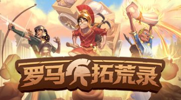 罗马拓荒录（Romestead）v0.25.1.6 免安装中文版下载