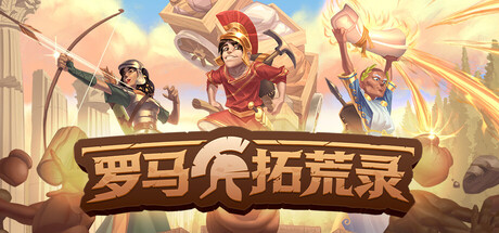 罗马拓荒录（Romestead）v0.25.1.6 免安装中文版下载