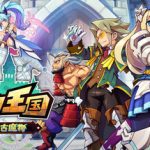 我们的王国 蚀时果实与远古魔物（Kingdom’s Return: Time-Eating Fruit and the Ancient Monster）免安装中文版下载