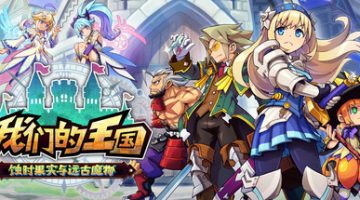 我们的王国 蚀时果实与远古魔物（Kingdom’s Return: Time-Eating Fruit and the Ancient Monster）免安装中文版下载