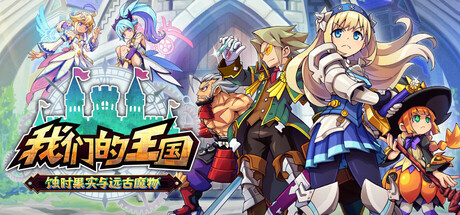 我们的王国 蚀时果实与远古魔物（Kingdom’s Return: Time-Eating Fruit and the Ancient Monster）免安装中文版下载
