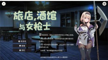 【日式ARPG/中文】旅店，酒馆与女枪士 steam官中步兵版
