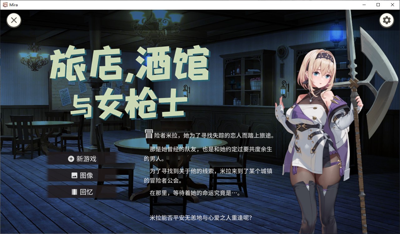 【日式ARPG/中文】旅店，酒馆与女枪士 steam官中步兵版