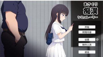 【日式SLG/中文/CV】猥亵变态模拟器 PC+MAC DL中文版