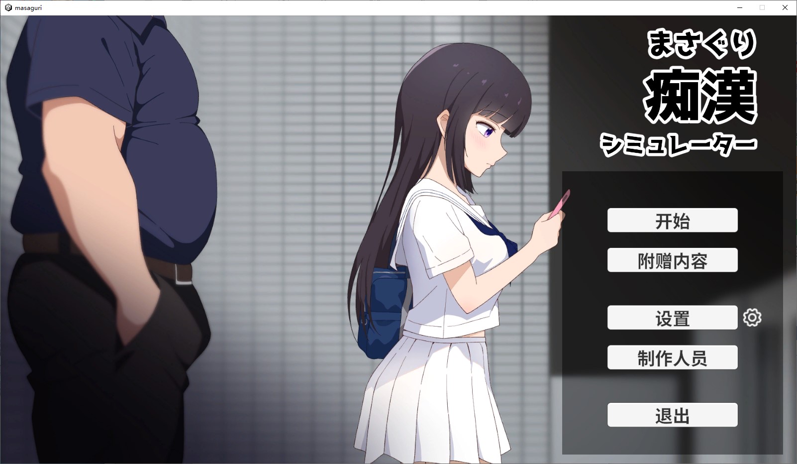【日式SLG/中文/CV】猥亵变态模拟器 PC+MAC DL中文版