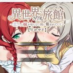 【绿色SLG/中文】异世界NTR旅馆～恋人与妹妹在毫不知情的情况下逐渐被夺走【伊势屋旅馆】 DL中文版 【新作/3.7G】