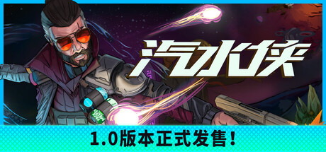 汽水侠（Sodaman）v1.0 免安装中文版下载