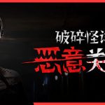 破碎怪谈：恶意关注（BrokenLore: FOLLOW）Build.23495195 免安装中文版下载