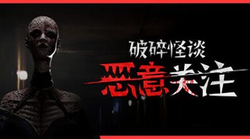 破碎怪谈：恶意关注（BrokenLore: FOLLOW）Build.23495195 免安装中文版下载