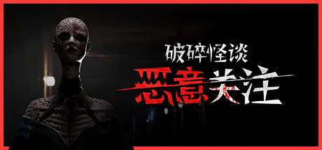 破碎怪谈：恶意关注（BrokenLore: FOLLOW）Build.23495195 免安装中文版下载