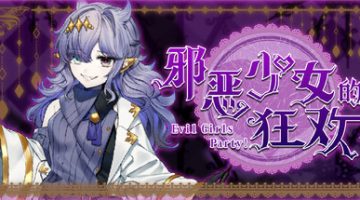 邪恶少女的狂欢！（Evil Girls Party!）Build.23392766 免安装中文版下载