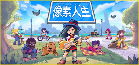 像素人生（To Pixelia）v1.1.27 免安装中文版下载