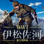 伊松佐河（Isonzo）v71835 免安装中文版下载