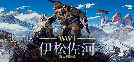 伊松佐河（Isonzo）v71835 免安装中文版下载