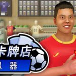 球星卡牌店模拟器（Sports Card Shop Simulator）v2026.06.05 免安装中文版下载