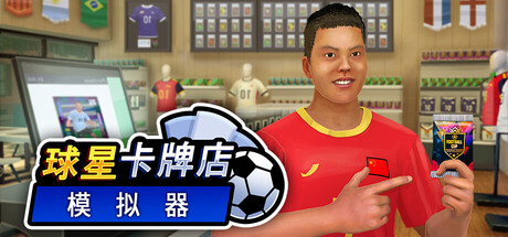 球星卡牌店模拟器（Sports Card Shop Simulator）v2026.06.05 免安装中文版下载