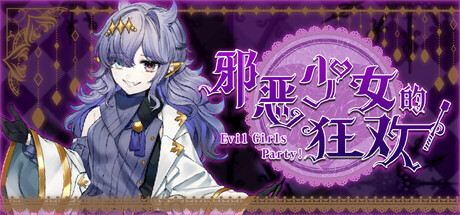 邪恶少女的狂欢！（Evil Girls Party!）Build.23392766 免安装中文版下载